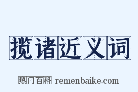 揽诸近义词是什么意思的图片